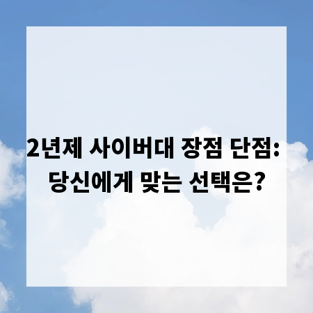 2년제 사이버대 장점 단점: 당신에게 맞는 선택은?
