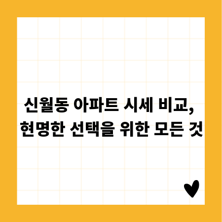 신월동 아파트 시세 비교, 현명한 선택을 위한 모든 것
