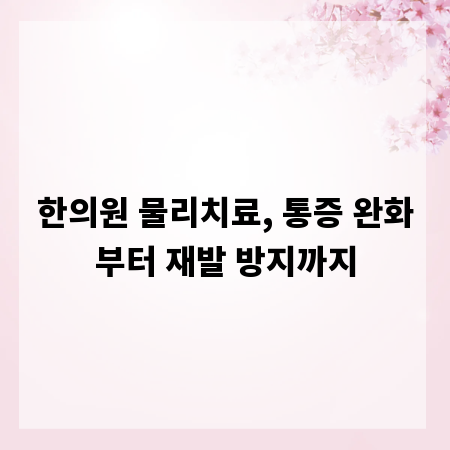 한의원 물리치료, 통증 완화부터 재발 방지까지