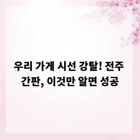 우리 가게 시선 강탈! 전주 간판, 이것만 알면 성공