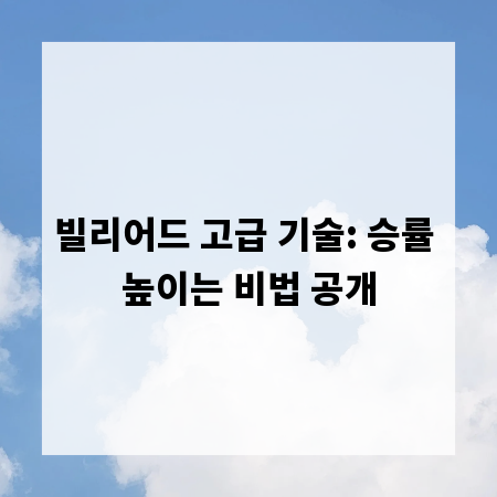 빌리어드 고급 기술: 승률 높이는 비법 공개