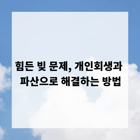 힘든 빚 문제, 개인회생과 파산으로 해결하는 방법