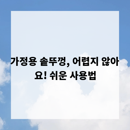 가정용 솥뚜껑, 어렵지 않아요! 쉬운 사용법