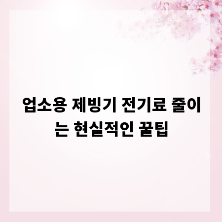 업소용 제빙기 전기료 줄이는 현실적인 꿀팁