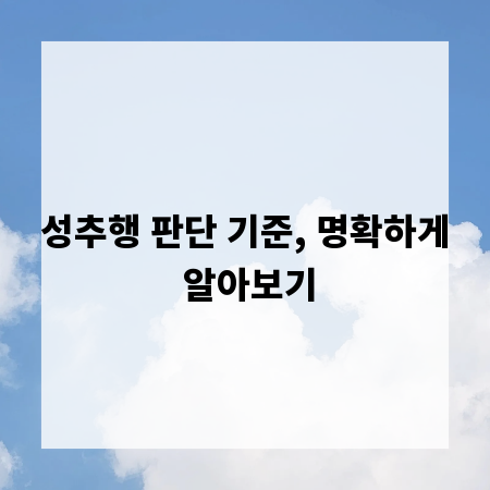 성추행 판단 기준, 명확하게 알아보기