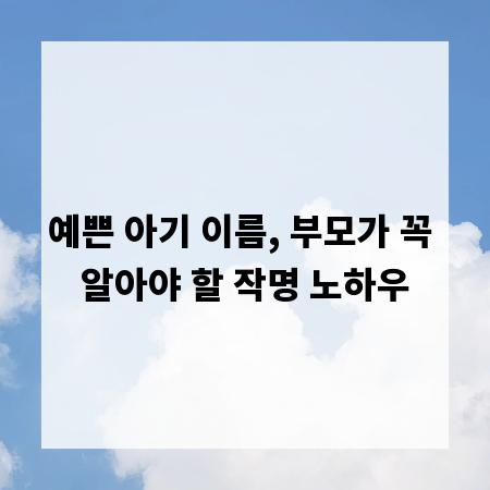 예쁜 아기 이름, 부모가 꼭 알아야 할 작명 노하우
