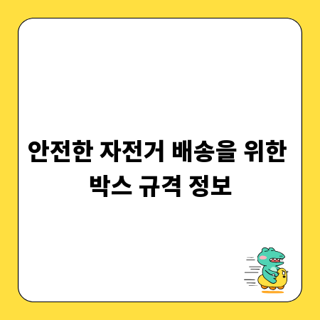 안전한 자전거 배송을 위한 박스 규격 정보