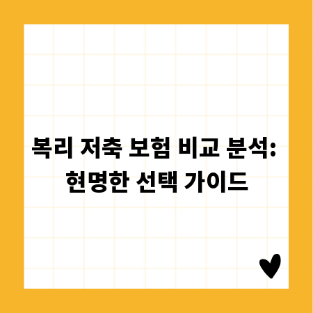 복리 저축 보험 비교 분석: 현명한 선택 가이드