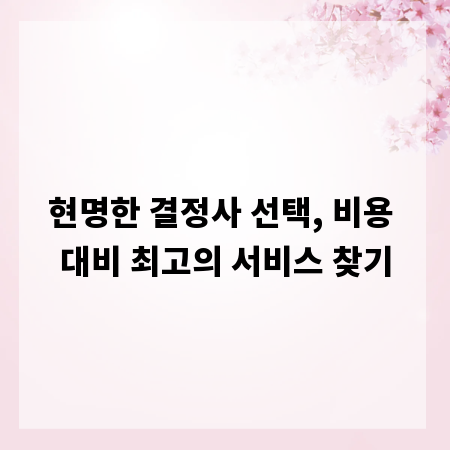현명한 결정사 선택, 비용 대비 최고의 서비스 찾기