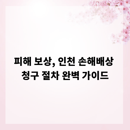피해 보상, 인천 손해배상 청구 절차 완벽 가이드