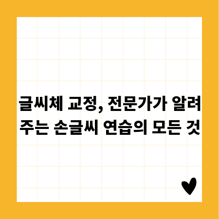 글씨체 교정, 전문가가 알려주는 손글씨 연습의 모든 것