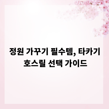 정원 가꾸기 필수템, 타카기 호스릴 선택 가이드