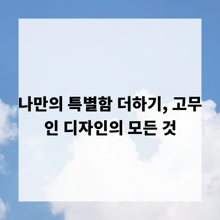 나만의 특별함 더하기, 고무인 디자인의 모든 것