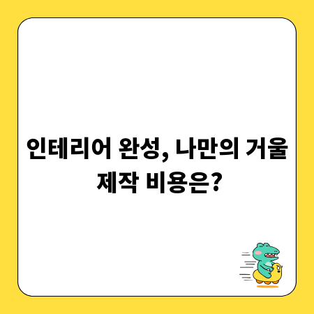 인테리어 완성, 나만의 거울 제작 비용은?