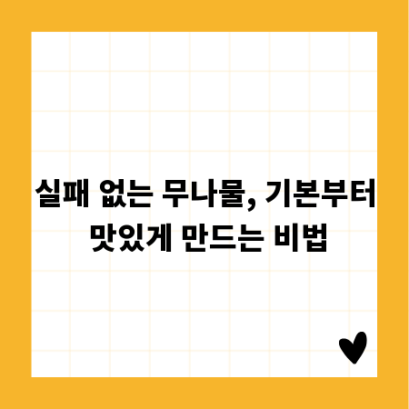 실패 없는 무나물, 기본부터 맛있게 만드는 비법