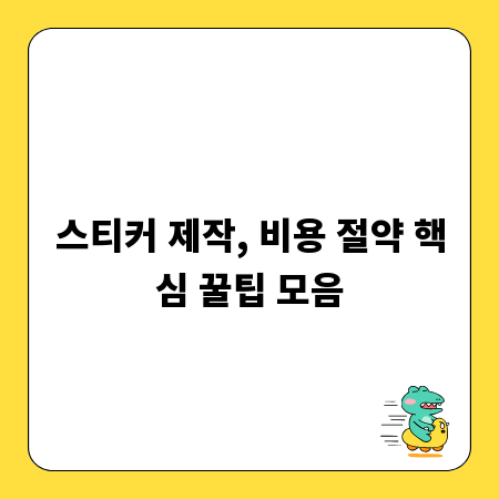 스티커 제작, 비용 절약 핵심 꿀팁 모음