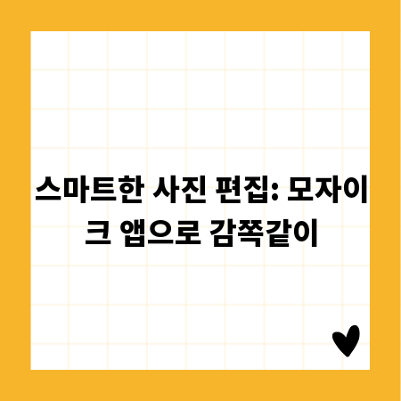 스마트한 사진 편집: 모자이크 앱으로 감쪽같이