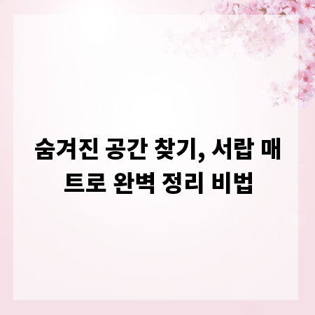 숨겨진 공간 찾기, 서랍 매트로 완벽 정리 비법