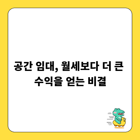 공간 임대, 월세보다 더 큰 수익을 얻는 비결