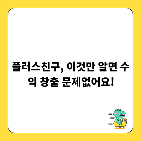 플러스친구, 이것만 알면 수익 창출 문제없어요!