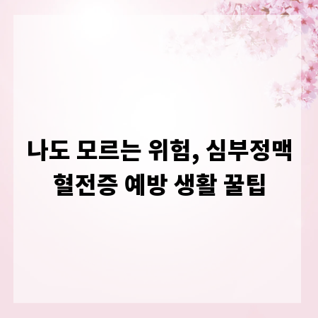 나도 모르는 위험, 심부정맥혈전증 예방 생활 꿀팁