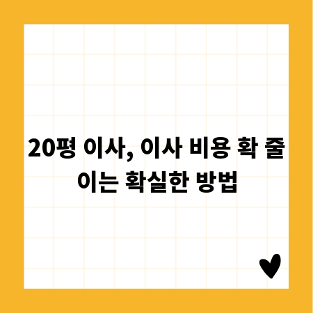 20평 이사, 이사 비용 확 줄이는 확실한 방법