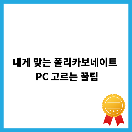 내게 맞는 폴리카보네이트 PC 고르는 꿀팁