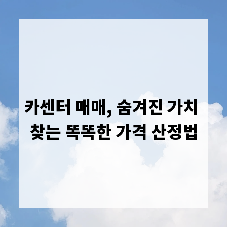카센터 매매, 숨겨진 가치 찾는 똑똑한 가격 산정법