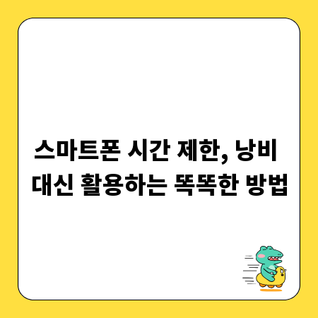 스마트폰 시간 제한, 낭비 대신 활용하는 똑똑한 방법