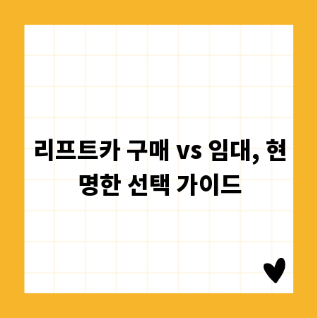 리프트카 구매 vs 임대, 현명한 선택 가이드