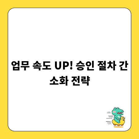 업무 속도 UP! 승인 절차 간소화 전략