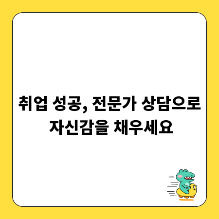 취업 성공, 전문가 상담으로 자신감을 채우세요