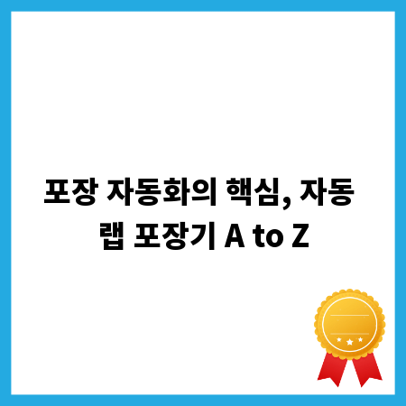 포장 자동화의 핵심, 자동 랩 포장기 A to Z