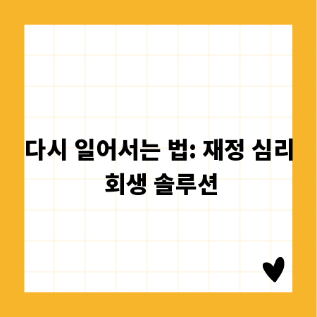 다시 일어서는 법: 재정 심리 회생 솔루션