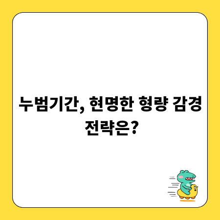 누범기간, 현명한 형량 감경 전략은?