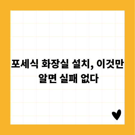 포세식 화장실 설치, 이것만 알면 실패 없다