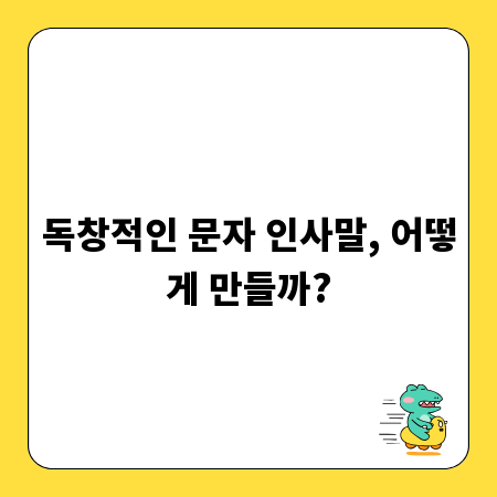 독창적인 문자 인사말, 어떻게 만들까?