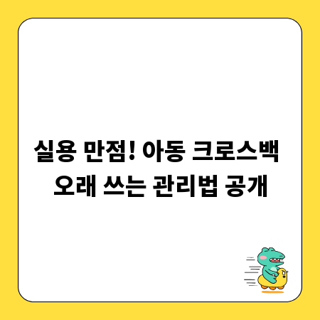 실용 만점! 아동 크로스백 오래 쓰는 관리법 공개