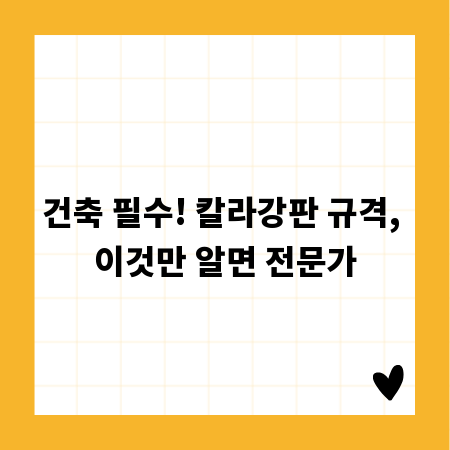 건축 필수! 칼라강판 규격, 이것만 알면 전문가