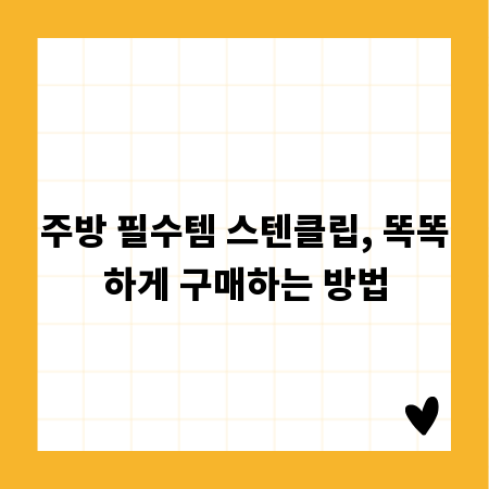 주방 필수템 스텐클립, 똑똑하게 구매하는 방법