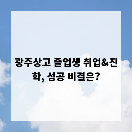 광주상고 졸업생 취업&진학, 성공 비결은?