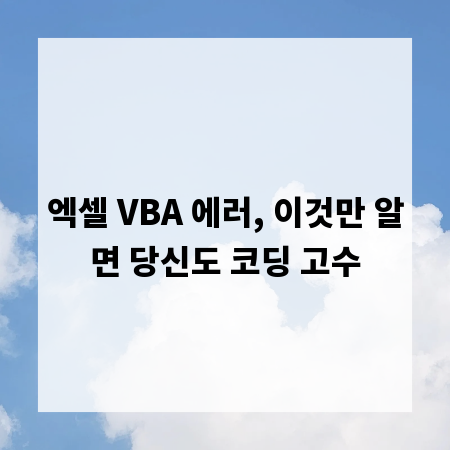 엑셀 VBA 에러, 이것만 알면 당신도 코딩 고수