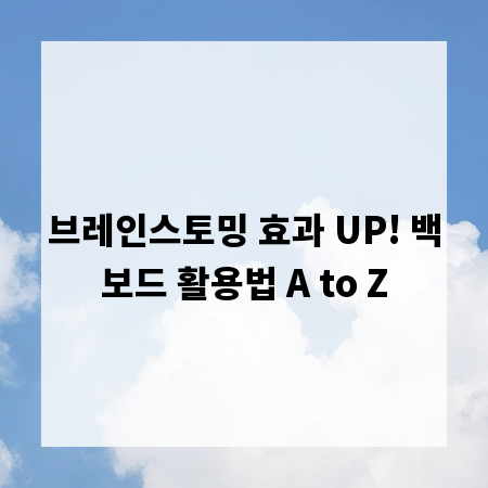 브레인스토밍 효과 UP! 백보드 활용법 A to Z