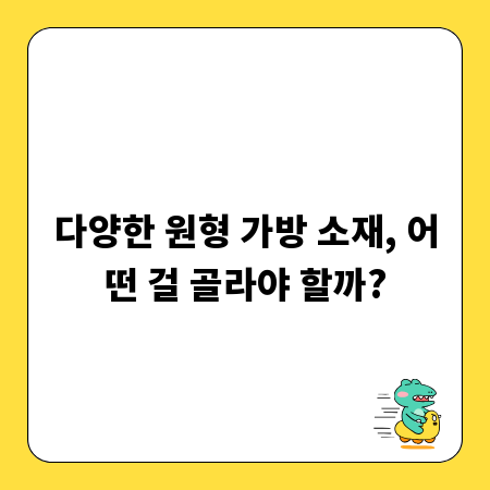 다양한 원형 가방 소재, 어떤 걸 골라야 할까?