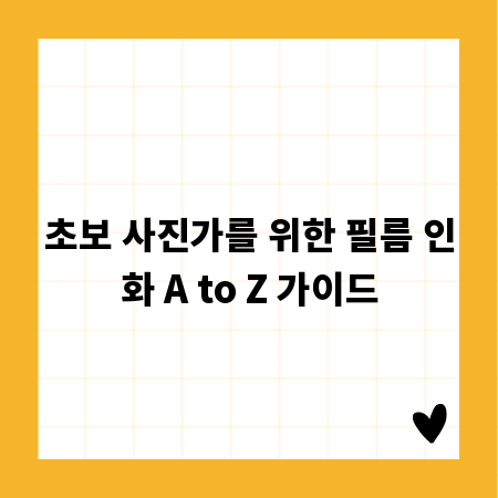 초보 사진가를 위한 필름 인화 A to Z 가이드