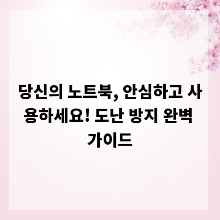 당신의 노트북, 안심하고 사용하세요! 도난 방지 완벽 가이드