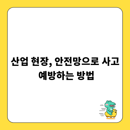 산업 현장, 안전망으로 사고 예방하는 방법
