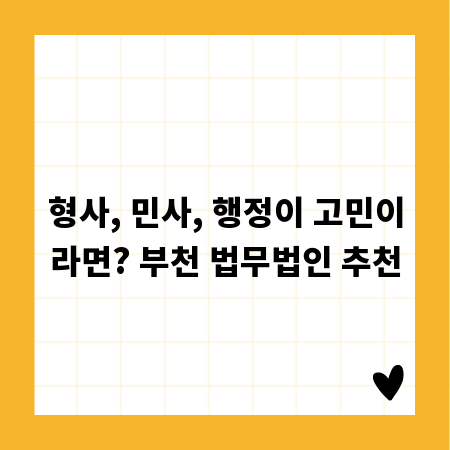형사, 민사, 행정이 고민이라면? 부천 법무법인 추천