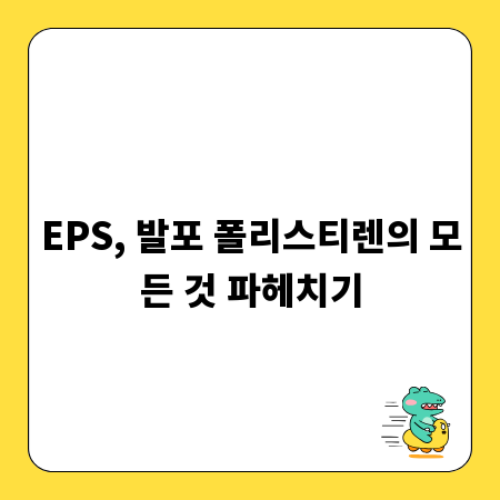 EPS, 발포 폴리스티렌의 모든 것 파헤치기