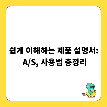 쉽게 이해하는 제품 설명서: A/S, 사용법 총정리
